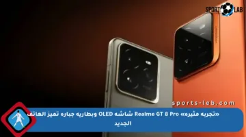 «تجربة مثيرة» Realme GT 8 Pro شاشة OLED وبطارية جبارة تميز الهاتف الجديد